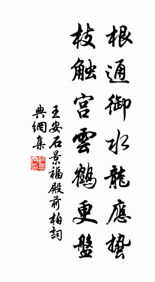 王安石根通御水龙应蛰，枝触宫云鹤更盘书法作品欣赏