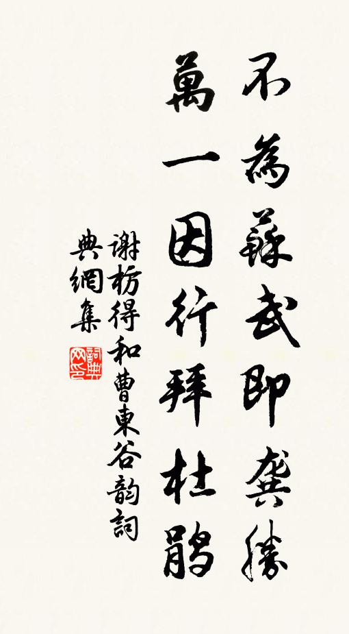 谢枋得不为苏武即龚胜，万一因行拜杜鹃书法作品欣赏