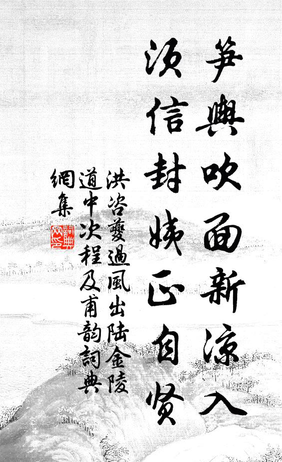 洪咨夔笋舆吹面新凉入，须信封姨正自贤书法作品欣赏
