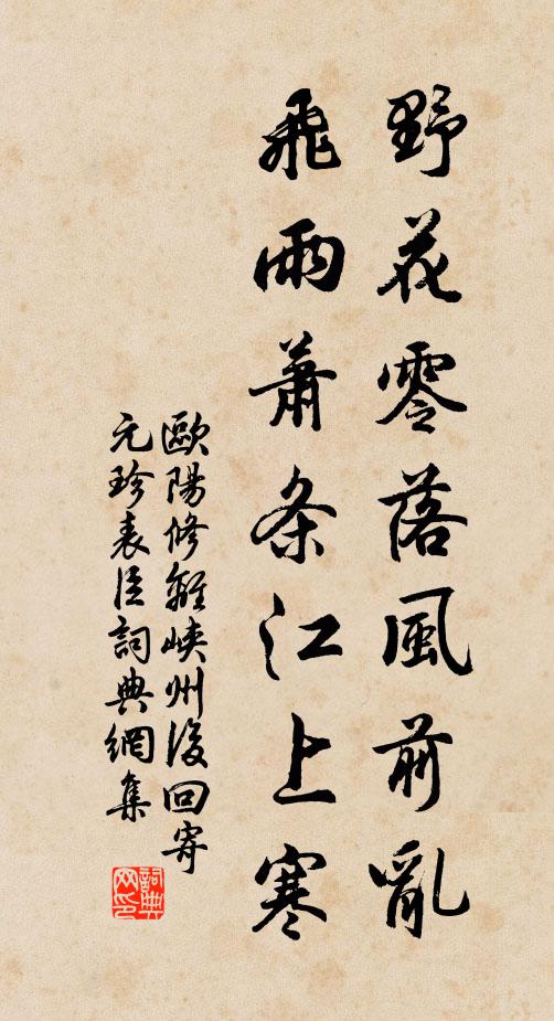 欧阳修野花零落风前乱，飞雨萧条江上寒书法作品欣赏