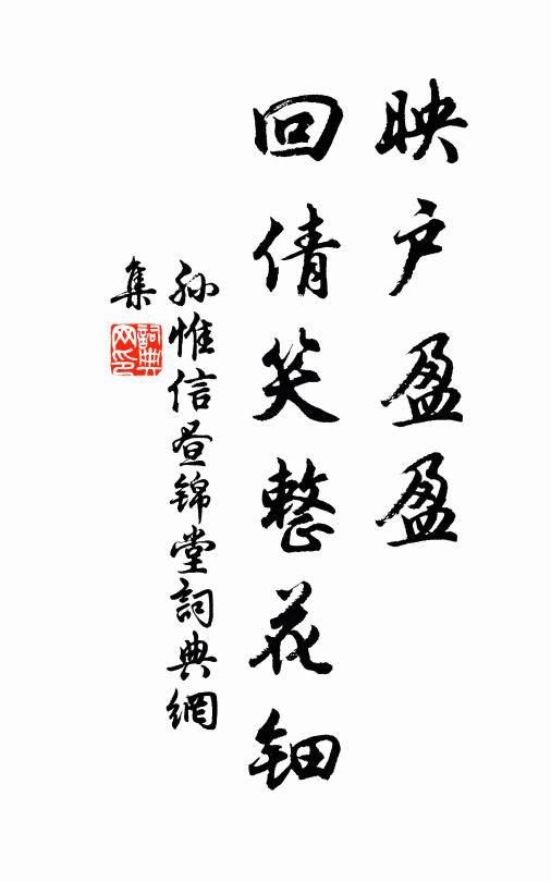 孙惟信映户盈盈，回倩笑整花钿书法作品欣赏