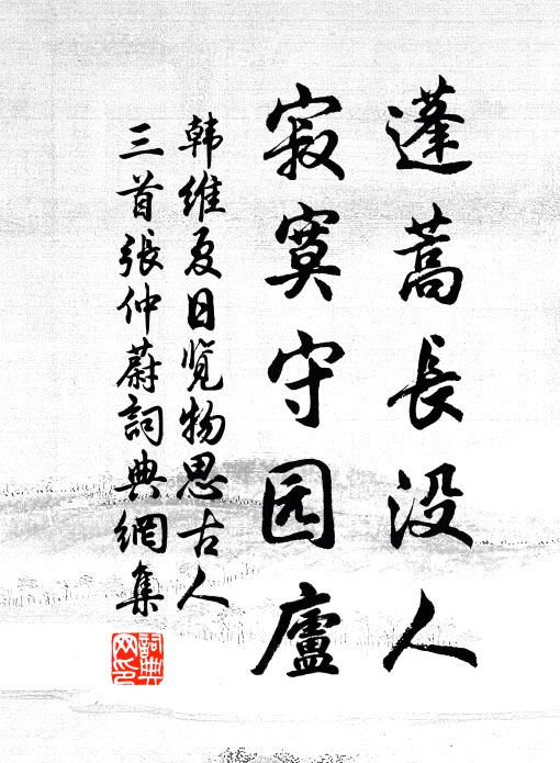 韩维蓬蒿长没人，寂寞守园庐书法作品欣赏