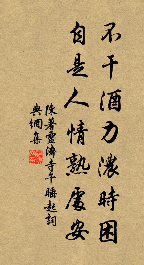 陈著不干酒力浓时困，自是人情熟处安书法作品欣赏