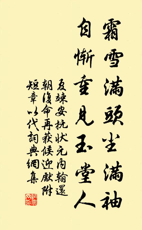 夏竦霜雪满头尘满袖，自惭重见玉堂人书法作品欣赏