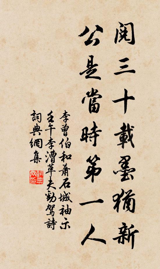 李曾伯阅三十载墨犹新，公是当时第一人书法作品欣赏