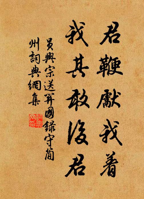 员兴宗君鞭先我着,我其敢后君书法作品欣赏