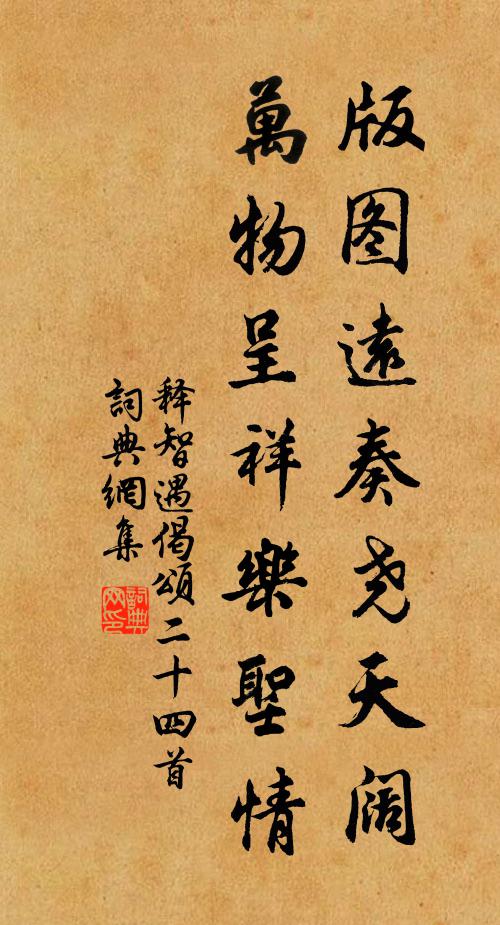 释智遇版图远奏尧天阔，万物呈祥乐圣情书法作品欣赏