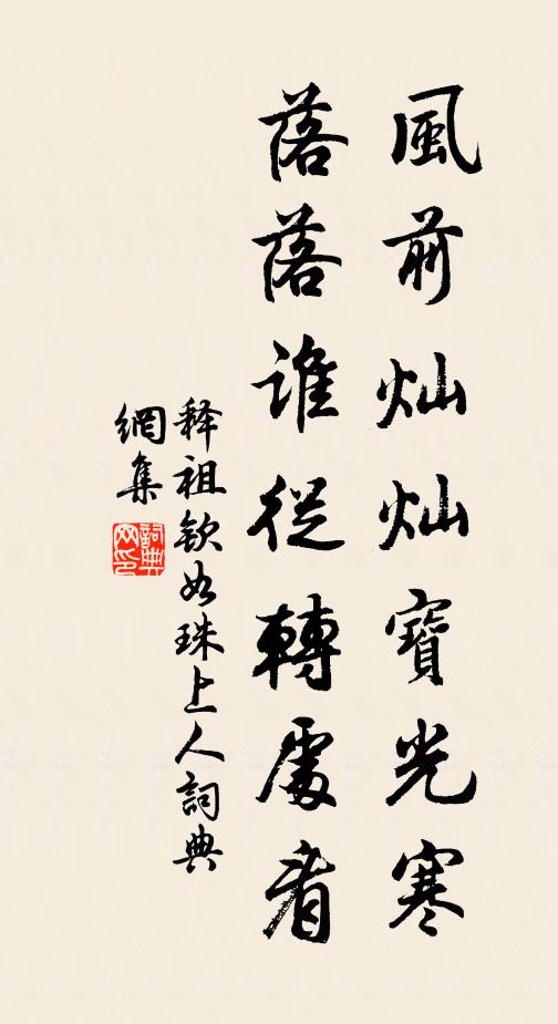 释祖钦风前灿灿宝光寒，落落谁从转处看书法作品欣赏
