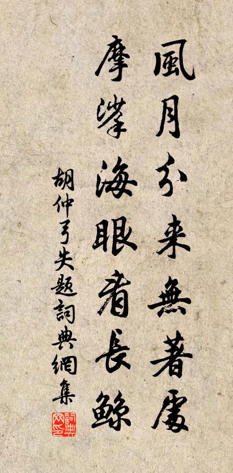 胡仲弓风月分来无著处，摩挲海眼看长鲸书法作品欣赏