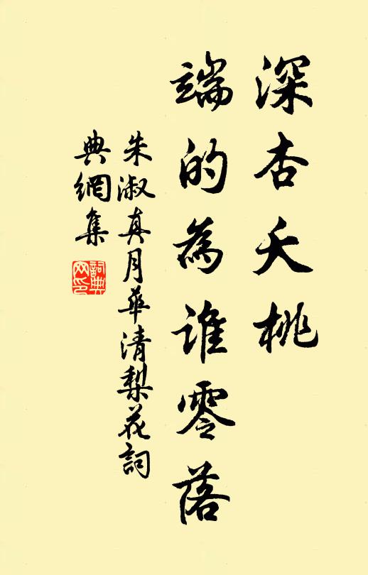 朱淑真深杏夭桃，端的为谁零落书法作品欣赏