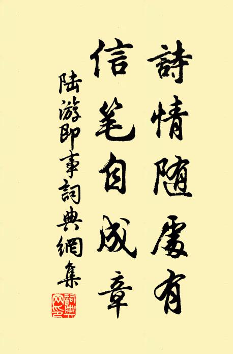 陆游诗情随处有，信笔自成章书法作品欣赏