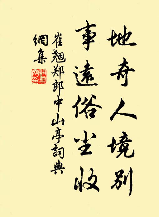 崔翘地奇人境别，事远俗尘收书法作品欣赏