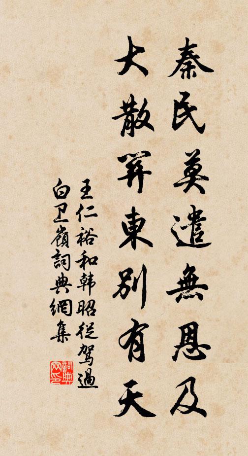 王仁裕秦民莫遣无恩及，大散关东别有天书法作品欣赏