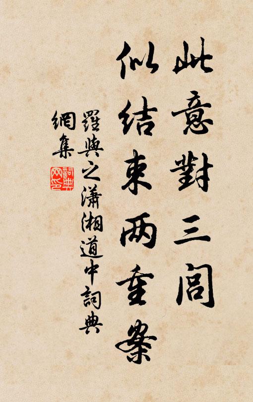 罗与之此意对三闾，似结束两重案书法作品欣赏
