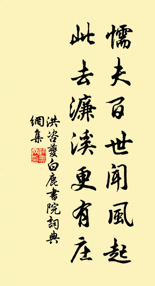 洪咨夔懦夫百世闻风起,此去濂溪更有庄书法作品欣赏