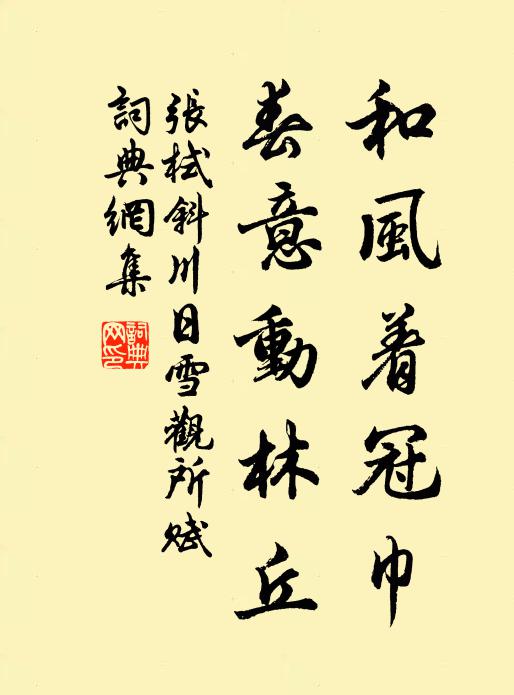 张栻和风着冠巾，春意动林丘书法作品欣赏