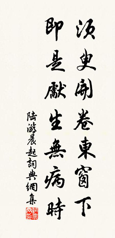 陆游须臾开卷东窗下，即是先生无病时书法作品欣赏