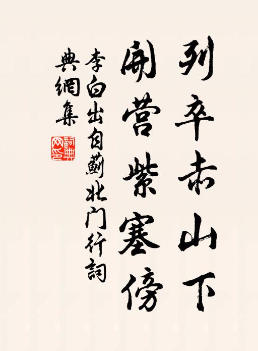 李白列卒赤山下，开营紫塞傍书法作品欣赏