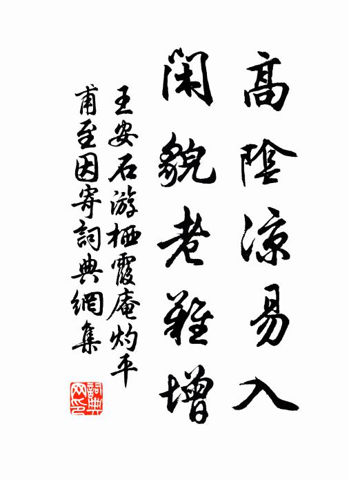 王安石高阴凉易入，闲貌老难增书法作品欣赏