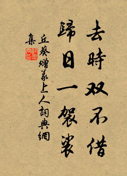 丘葵去时双不借，归日一袈裟书法作品欣赏