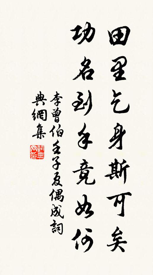 李曾伯田里乞身斯可矣，功名到手竟如何书法作品欣赏