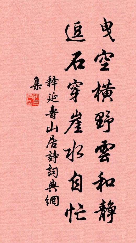 释延寿曳空横野云和静，逗石穿崖水自忙书法作品欣赏