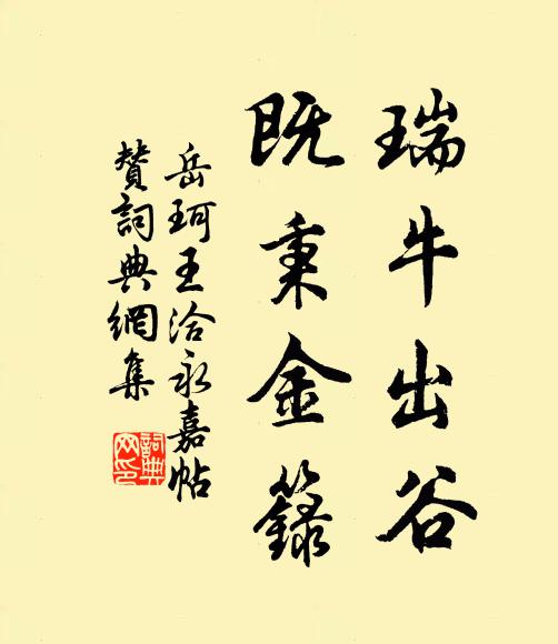 岳珂瑞牛出谷，既秉金籙书法作品欣赏