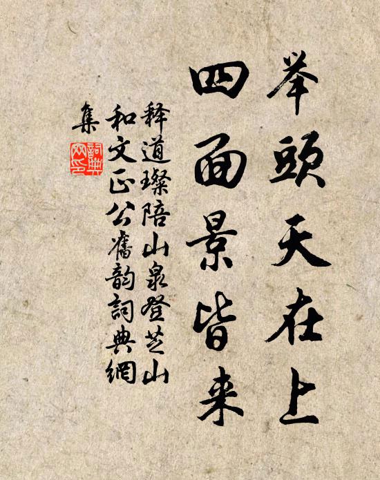 释道璨举头天在上，四面景皆来书法作品欣赏