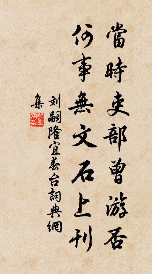 刘嗣隆当时吏部曾游否，何事无文石上刊书法作品欣赏