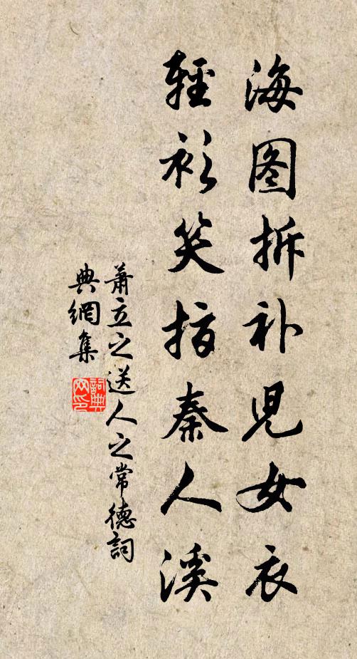 萧立之海图拆补儿女衣，轻衫笑指秦人溪书法作品欣赏