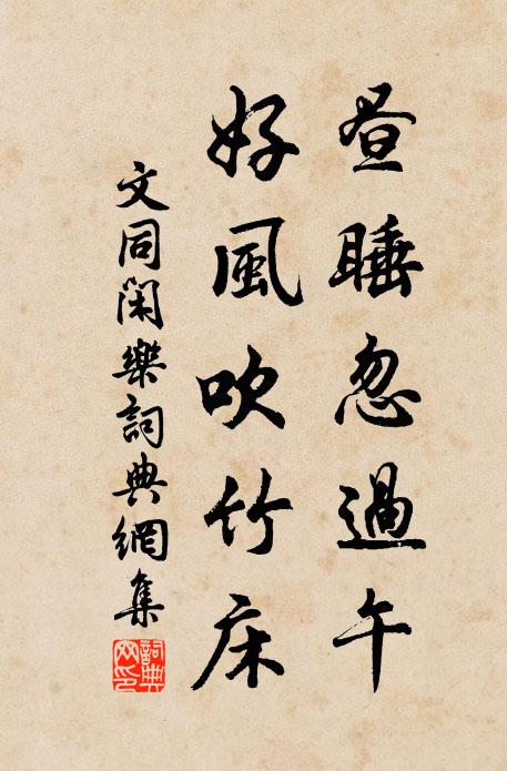 文同昼睡忽过午，好风吹竹床书法作品欣赏
