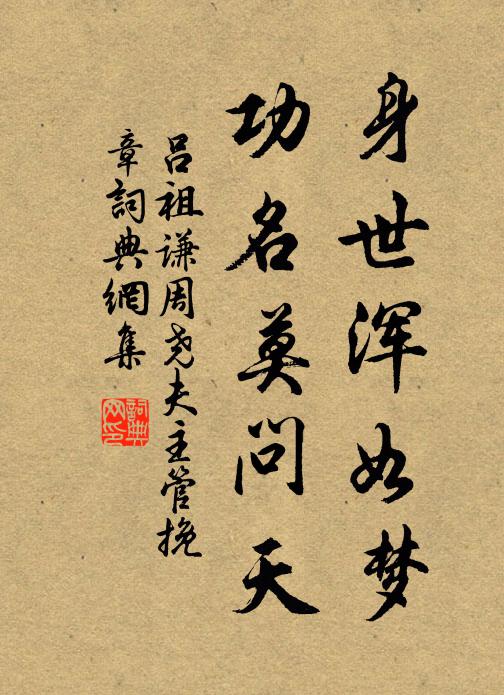 吕祖谦身世浑如梦，功名莫问天书法作品欣赏