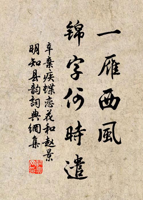 辛弃疾一雁西风，锦字何时遣书法作品欣赏
