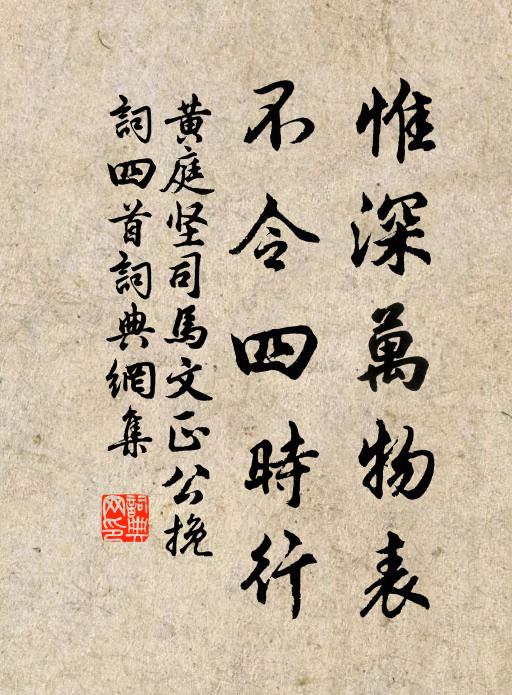 黄庭坚惟深万物表，不令四时行书法作品欣赏