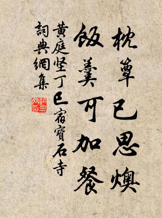黄庭坚枕簟已思燠，饭羹可加餐书法作品欣赏