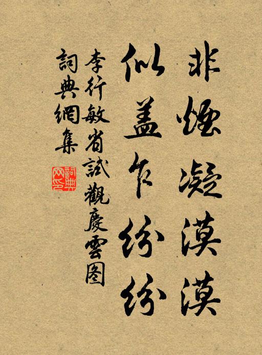 李行敏非烟凝漠漠，似盖乍纷纷书法作品欣赏