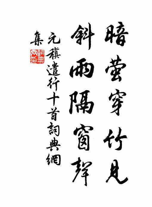 元稹暗萤穿竹见,斜雨隔窗声书法作品欣赏