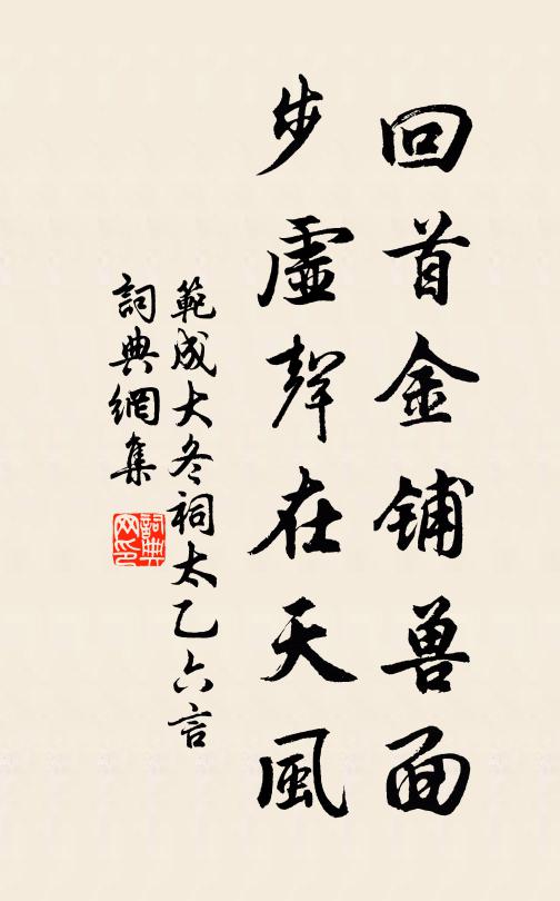 范成大回首金铺兽面，步虚声在天风书法作品欣赏