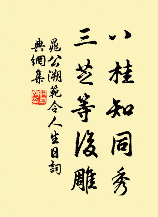 晁公溯八桂知同秀，三芝等后雕书法作品欣赏