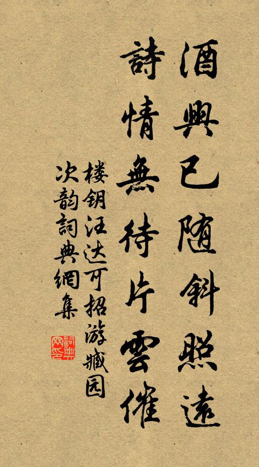 楼钥酒兴已随斜照远，诗情无待片云催书法作品欣赏