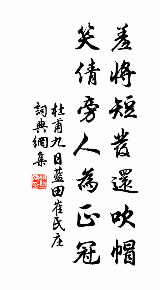 杜甫羞将短发还吹帽，笑倩旁人为正冠书法作品欣赏