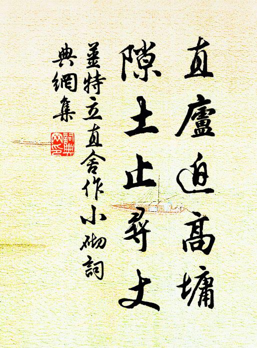 姜特立直庐迫高墉，隙土止寻丈书法作品欣赏