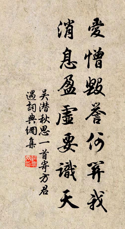 吴潜爱憎毁誉何关我，消息盈虚要识天书法作品欣赏