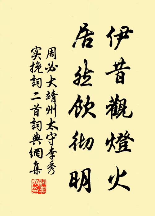 周必大伊昔观灯火，居然饮彻明书法作品欣赏