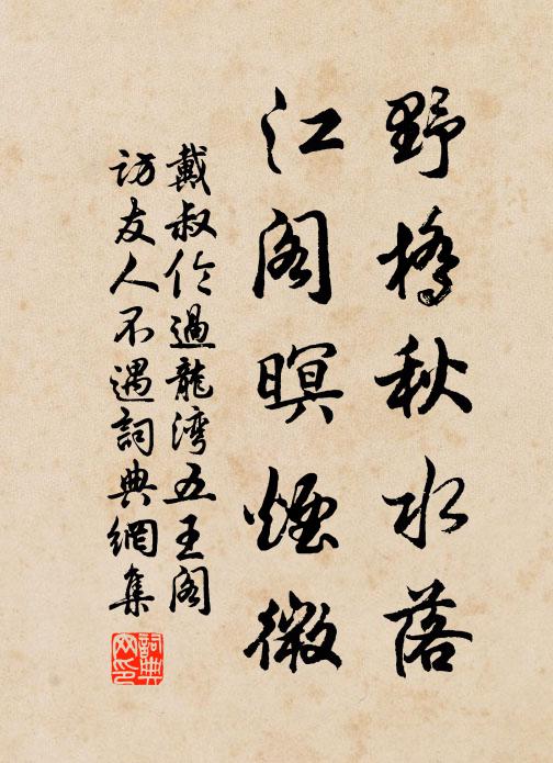 戴叔伦野桥秋水落，江阁暝烟微书法作品欣赏