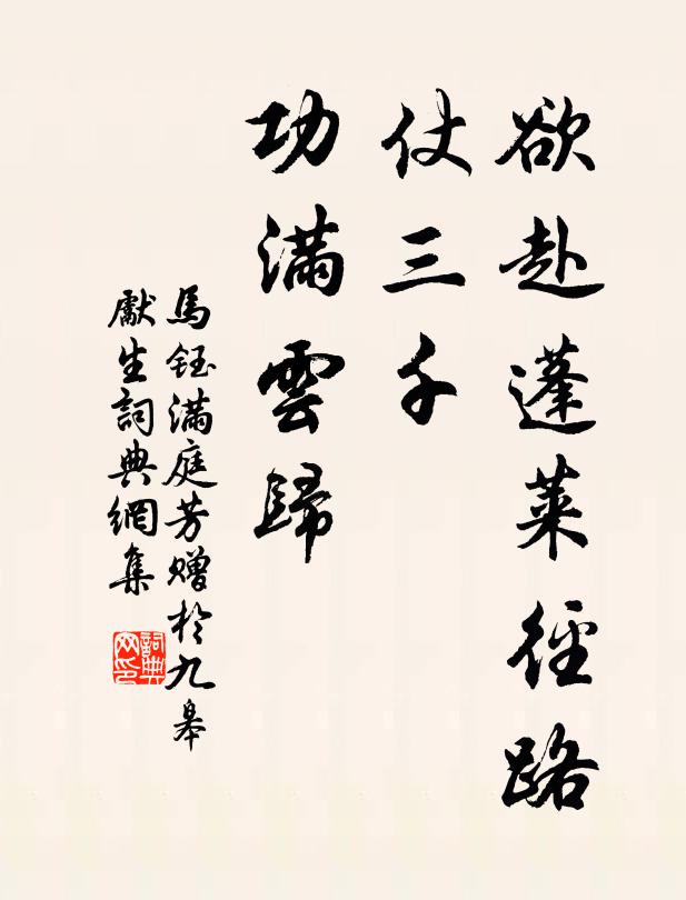 马钰欲赴蓬莱径路，仗三千、功满云归书法作品欣赏