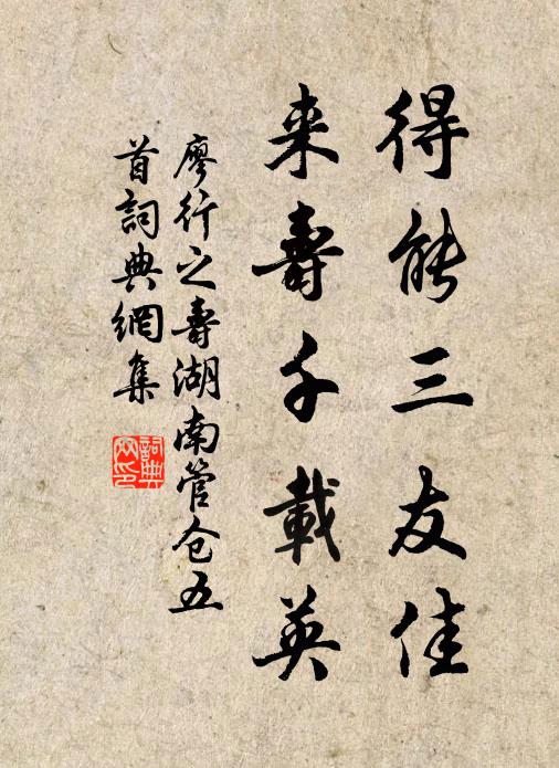 廖行之得能三友佳，来寿千载英书法作品欣赏