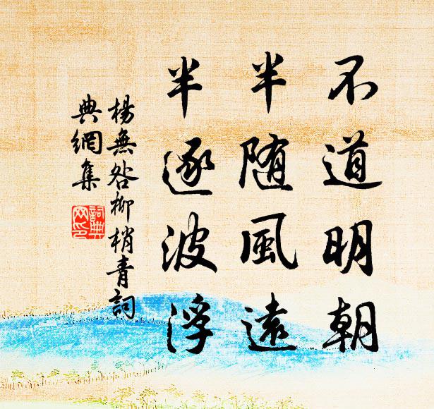 杨无咎不道明朝，半随风远，半逐波浮书法作品欣赏