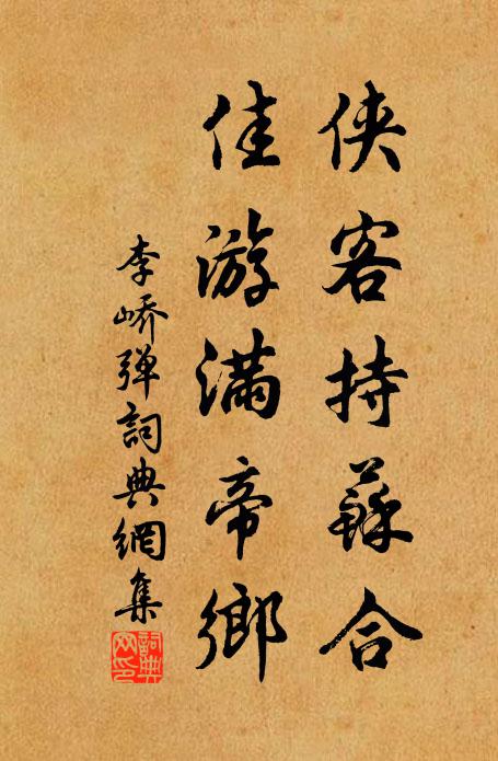 李峤侠客持苏合，佳游满帝乡书法作品欣赏