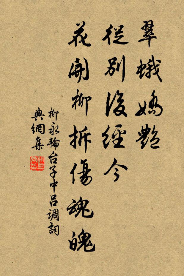 柳永翠蛾娇艳，从别后经今，花开柳拆伤魂魄书法作品欣赏